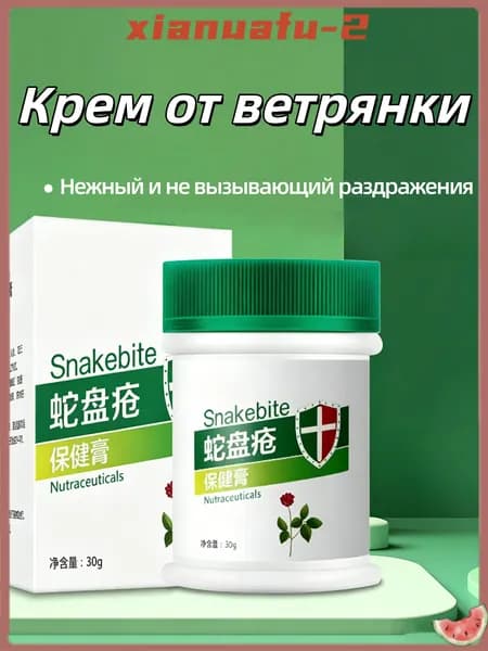 Крем от опоясывающего герпеса, снимает зуд, мягко уменьшает боль, безопасный крем для удаления ветряной оспы для пожилых людей