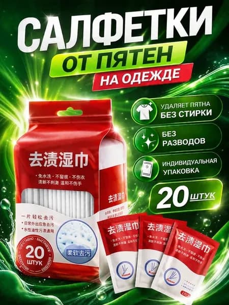 Средство для ухода за одеждой Салфетки влажные для одежды