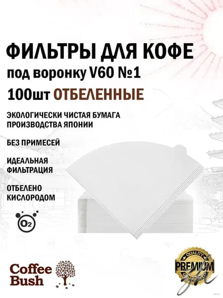 Фильтр для кофе белые №1, 100 шт
