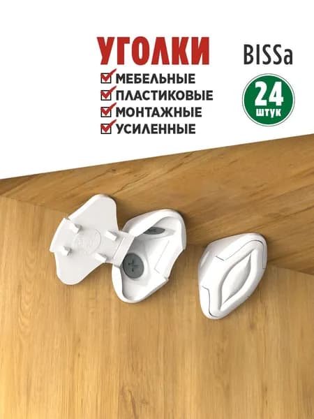 Bissa, 24 шт., Белый уголок мебельный, пластиковый, монтажный, усиленный