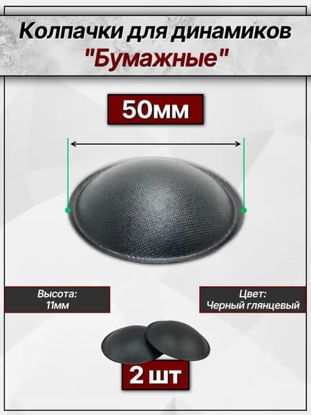 Бумажные колпачки для динамиков 50мм (глянцевые). Пылезащитные колпаки 2 шт.