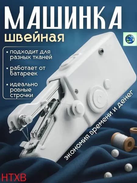 Швейная машина Мини швейная машинка