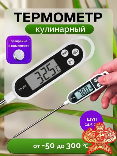 Кулинарный термометр цифровой, щуп 14.5 см