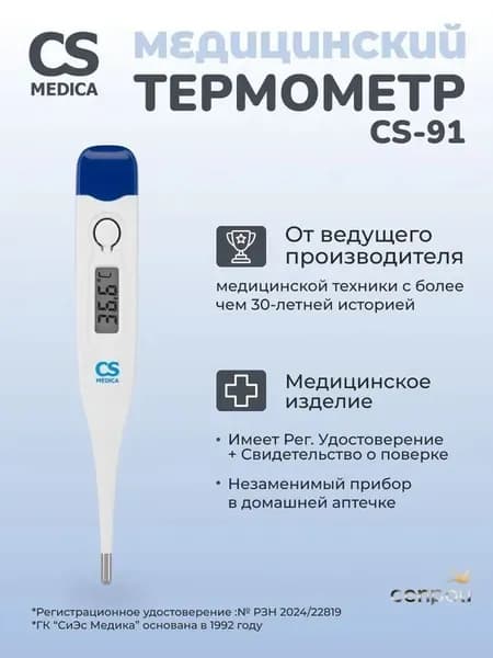 Термометр электронный медицинский CS Medica KIDS CS-91