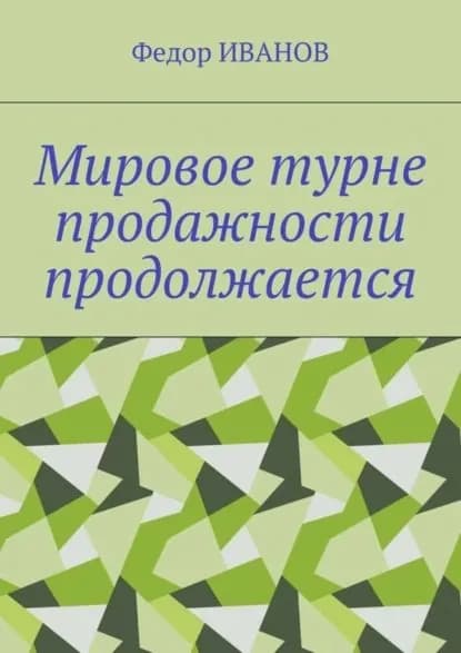 Мировое турне продажности продолжается | Иванов Федор Федорович | Электронная книга