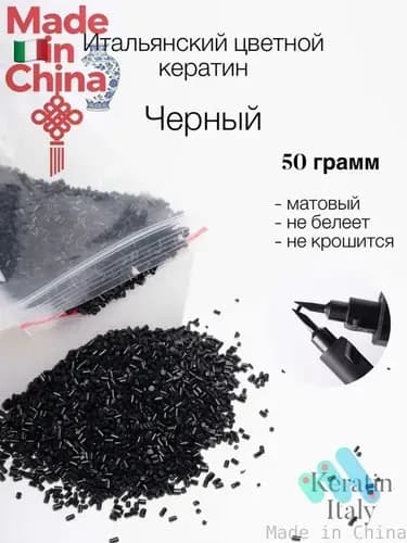 Кератин черный 50 грамм