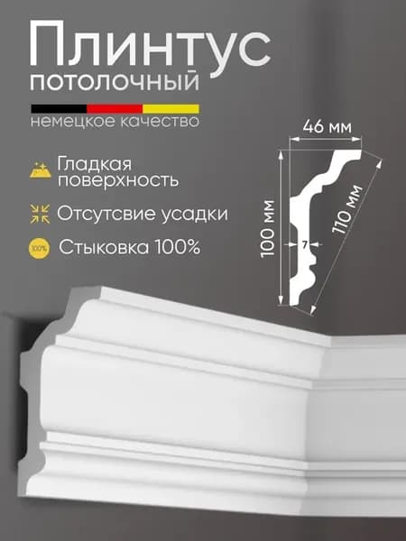 Плинтус потолочный багет 100х46мм под покраску 2м 4шт GP-141