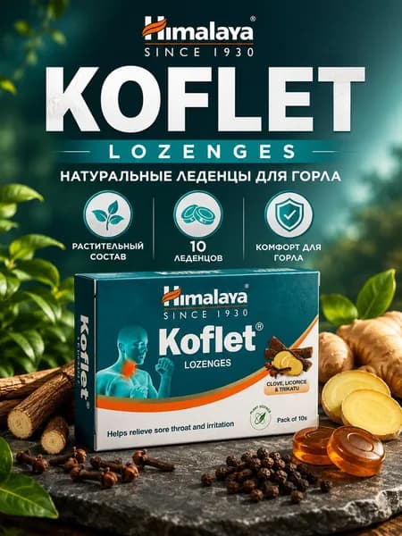 Леденцы для горла Himalaya Кофлет с имбирём и мёдом, от кашля и боли в горле, 10 шт. (Koflet)