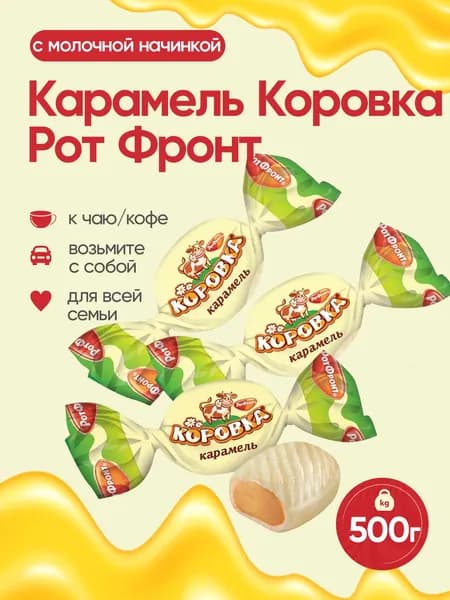 Карамель Коровка с молочной начинкой саше 500 грамм /Рот Фронт
