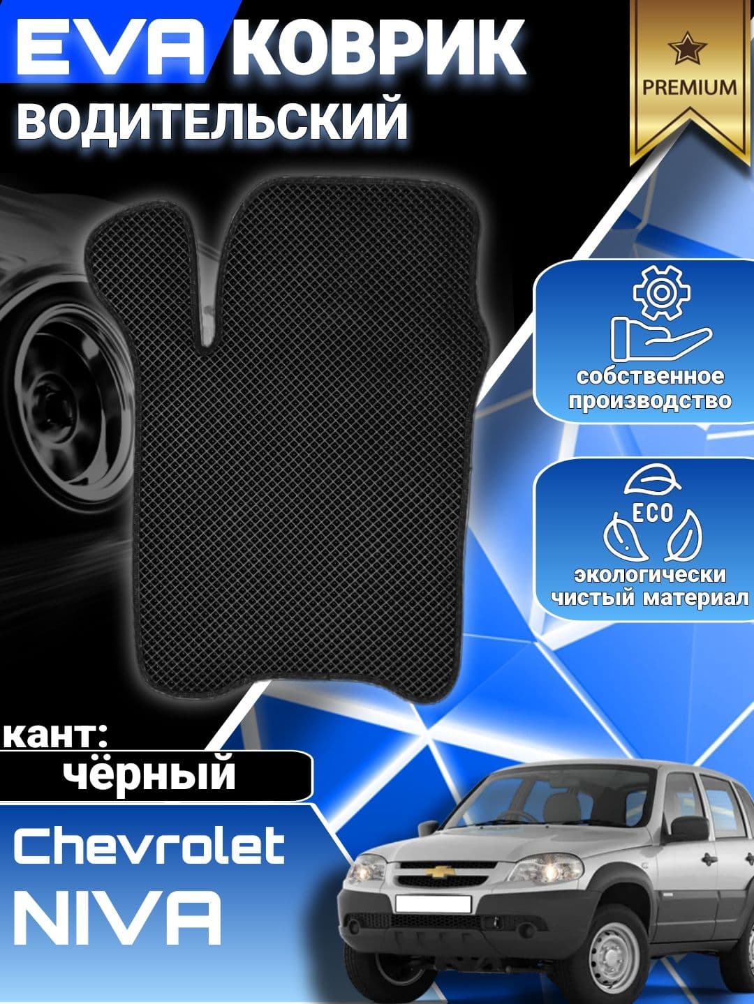 Коврик водительский на Chevrolet Niva / Нива Шевроле / ЭВА, ЕВА, EVA