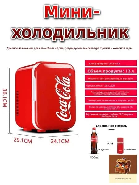 Эксклюзивный двухрежимный минихолодильник CocaCola на 12 л, применяемый для нагрева и охлаждения косметики с напитками, используется от 12V/220V в авто и доме