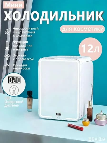 12-литровый мини-холодильник с зеркалом и подсветкой, подходящий для использования в автомобиле и дома