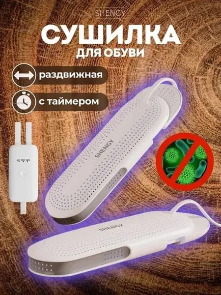 SHENGY Сушилка для обуви