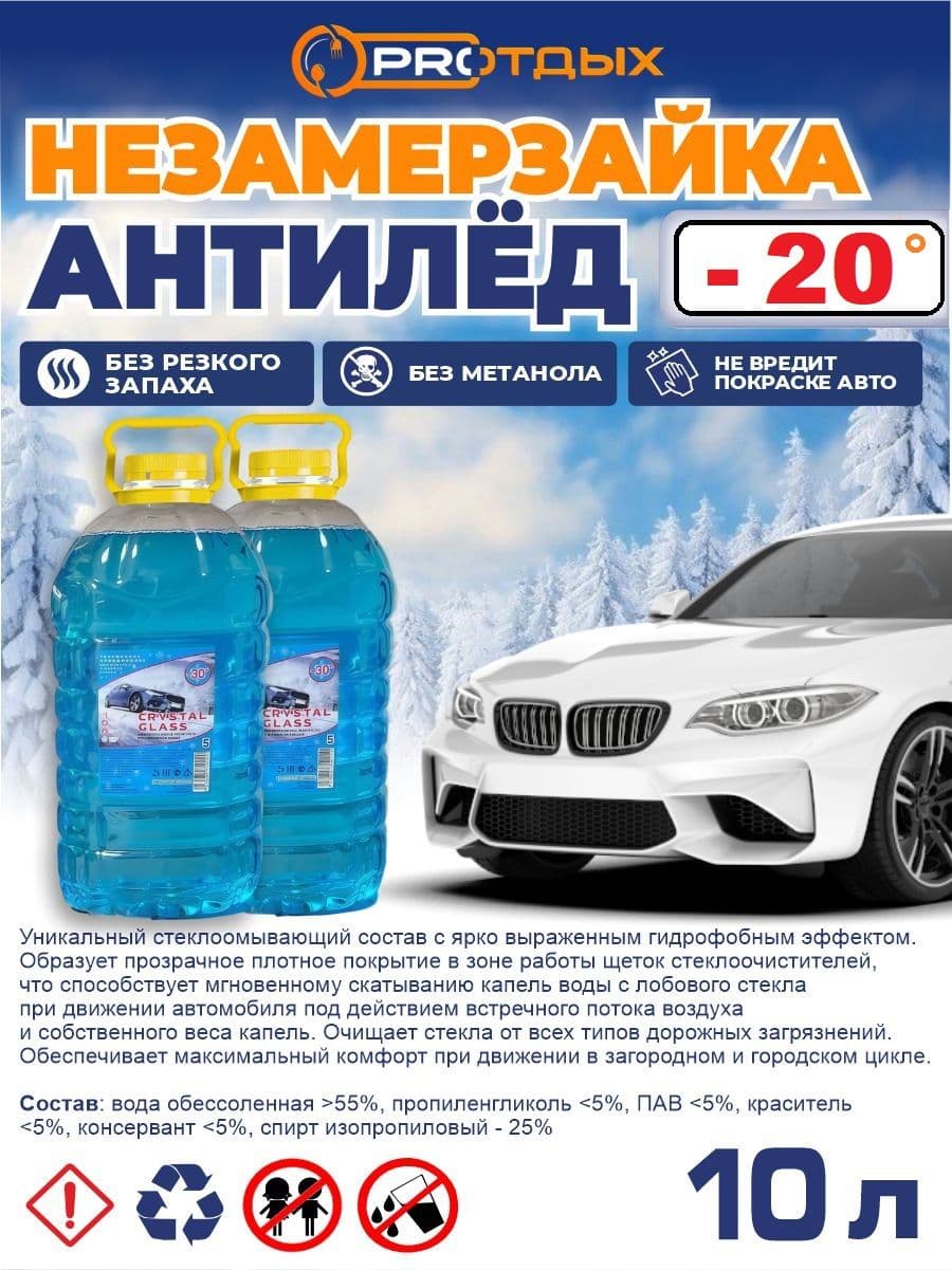 Жидкость стеклоомывателя Готовый раствор до -20°C, 10 л, 2 шт.
