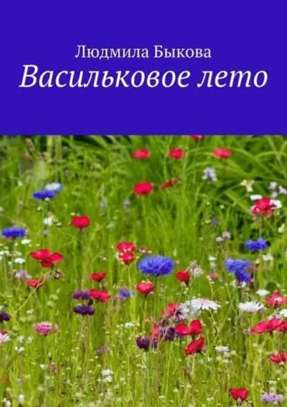 Васильковое лето | Быкова Людмила | Электронная книга