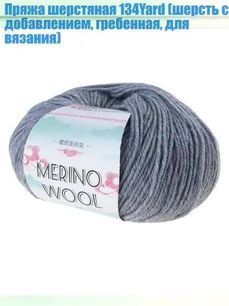 Пряжа шерстяная 134Yard (шерсть с добавлением, гребенная, для вязания), Джентльмен грей