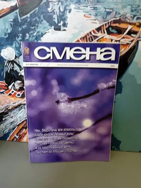 Журнал "Смена" № 2/2020 | Книга б/у