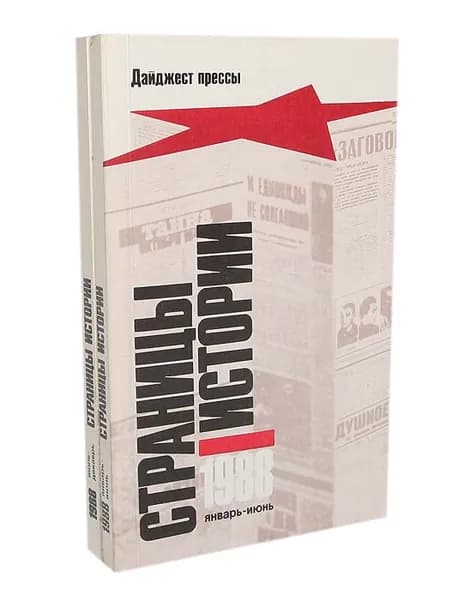 Страницы истории. Дайджест прессы. 1988 (комплект из 2 книг)