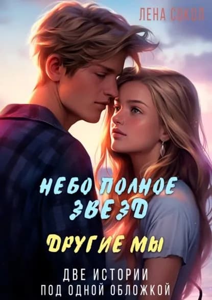 Небо полное звезд. Другие мы | Сокол Лена | Электронная книга
