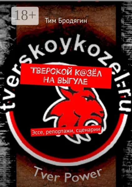 Тверской К@зёл на выгуле. Эссе, репортажи, сценарии | Тим Бродягин | Электронная книга
