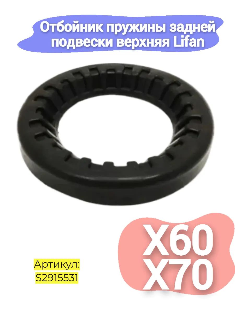 Отбойник пружины задней подвески верхняя Lifan X60, X70