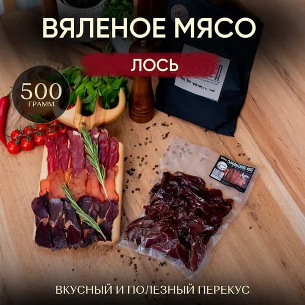 Вяленое мясо, Вяленое мясо Лося, снэки, мясные чипсы.