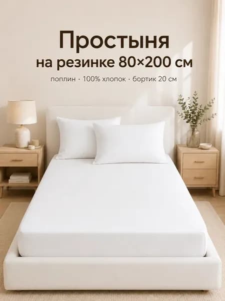 Простыня на резинке 80х200 см, поплин