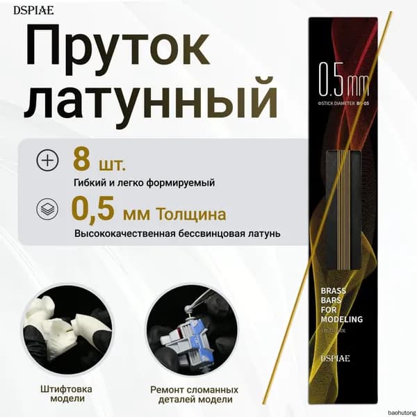 Пруток латунный 0,5 мм X 200 мм 8шт