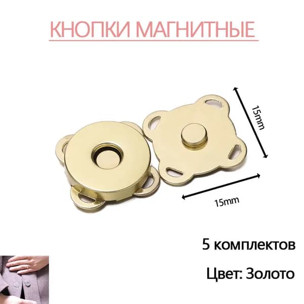 Кнопки магнитные пришивные швейная фурнитура 1.4 cм 5 шт