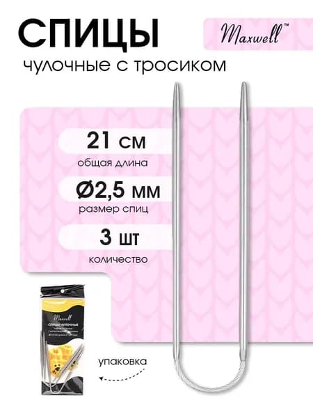 Спицы для вязания носочные гибкие 2,5 мм 21 см Maxwell Black 3 шт