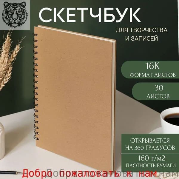 Скетчбук B5, листов: 30