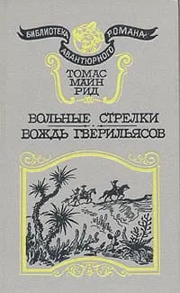 Вольные стрелки. Вождь гверильясов | Рид Томас Майн