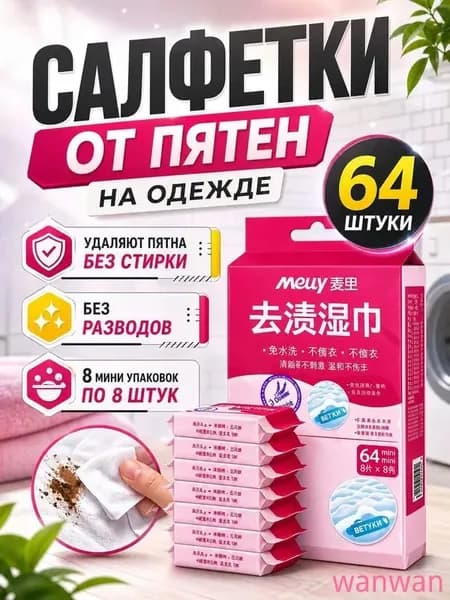 Средство для ухода за одеждой Салфетки влажные для одежды