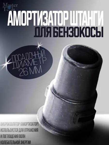 Втулка редуктора, амортизатор (виброизолятор) штанги для бензокосы диаметр 26 мм