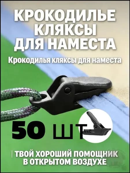 Зажимы для тента усиленные,крокодильчик,для установки палатки,Длина 3 см