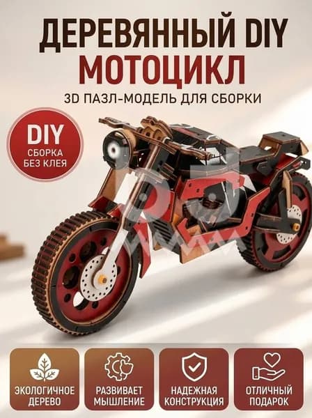Деревянный конструктор мотоцикл DIY без клея 3D пазл модель, декор для стола