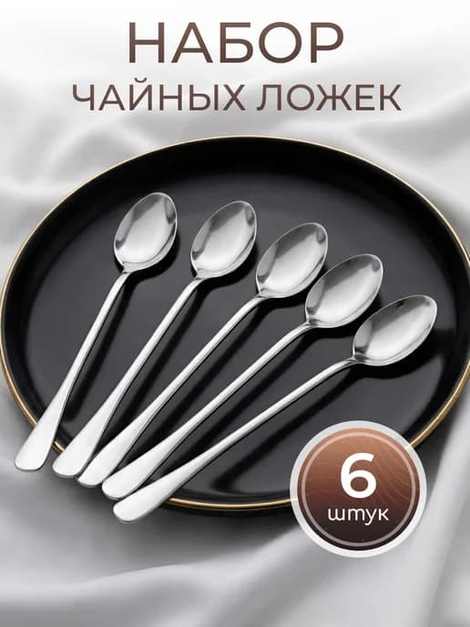 Чайные ложки набор 6 штук