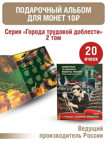 Альбом-планшет для 10-рублевых монет с 2026г, серии Города трудовой доблести . Том 2