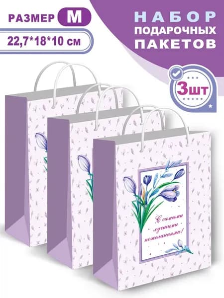 Набор бумажных подарочных пакетов, размер M, 3 шт