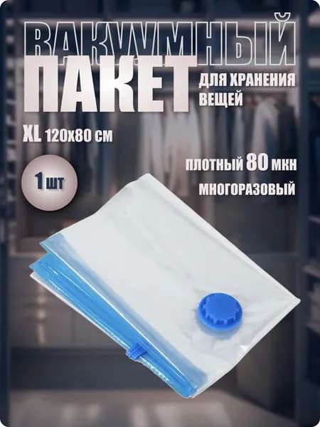 Вакуумный пакет