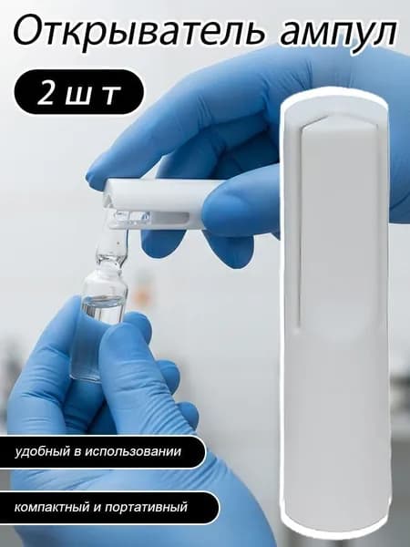 Открывалка 2 шт белый
