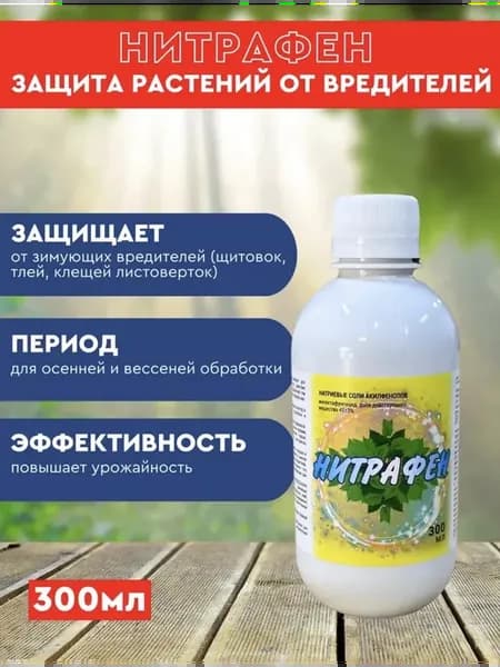 Нитрафен Защита растений