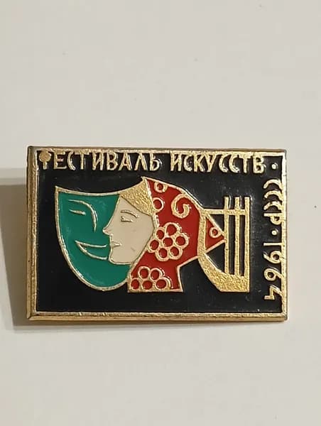 значок ссср. фестиваль искусств 1964
