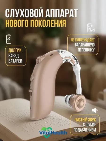 Слуховой аппарат для пожилых