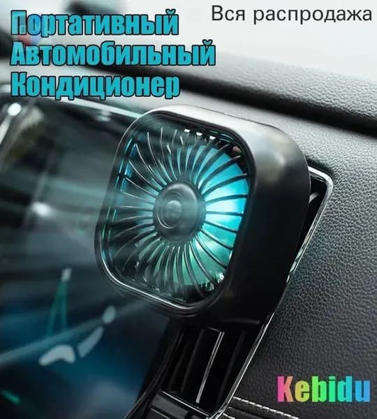 Вентилятор автомобильный