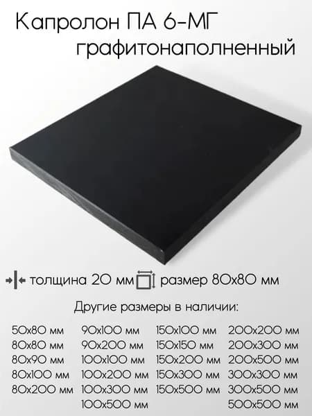 Капролон графитонаполненный ПА-6-МГ черный плита толщина 20 мм 20x80x80 мм