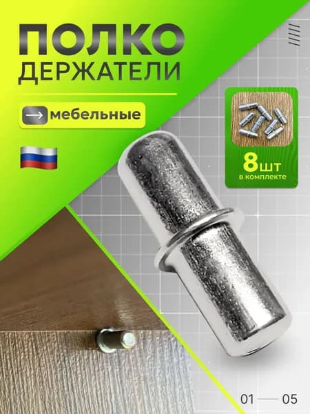 Держатель для полки,20кг,8шт