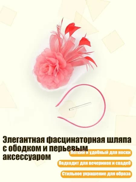 Элегантная фасцинаторная шляпа с ободком и перьевым аксессуаром, Красный арбуз
