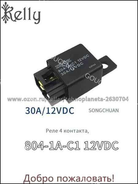 1шт. реле 804-1A-C1 12VDC 30A, 4 контакта