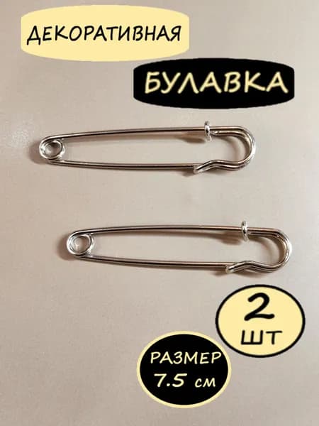 Булавки декоративные ,английские , цвет серебро, размер 7.5 см, 2 штуки